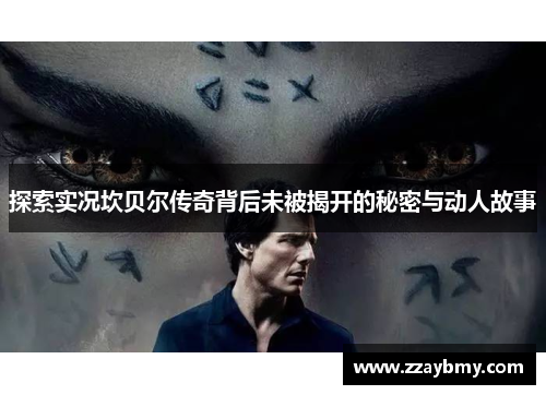 探索实况坎贝尔传奇背后未被揭开的秘密与动人故事 探索实况坎贝尔传奇背后未被揭开的秘密与动人故事