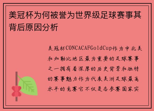 美冠杯为何被誉为世界级足球赛事其背后原因分析