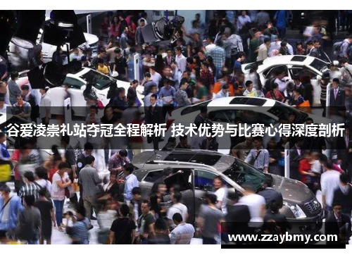 谷爱凌崇礼站夺冠全程解析 技术优势与比赛心得深度剖析