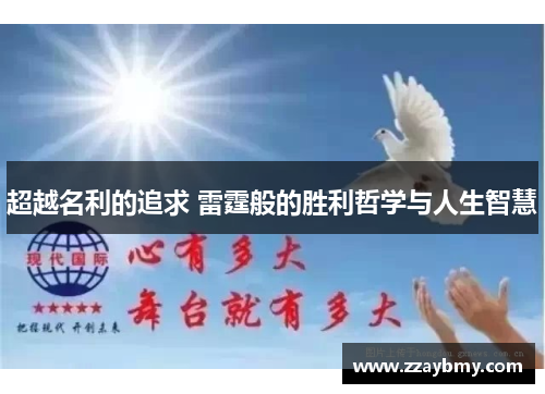 超越名利的追求 雷霆般的胜利哲学与人生智慧