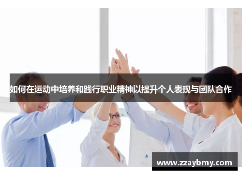 如何在运动中培养和践行职业精神以提升个人表现与团队合作