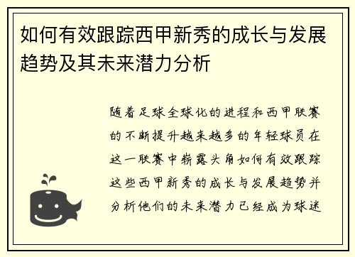 如何有效跟踪西甲新秀的成长与发展趋势及其未来潜力分析 如何有效跟踪西甲新秀的成长与发展趋势及其未来潜力分析