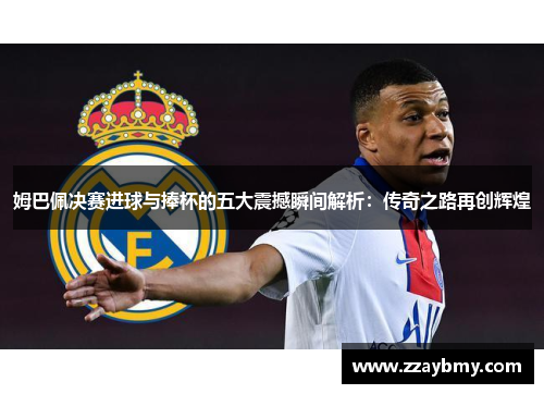 姆巴佩决赛进球与捧杯的五大震撼瞬间解析:传奇之路再创辉煌 姆巴佩决赛进球与捧杯的五大震撼瞬间解析:传奇之路再创辉煌
