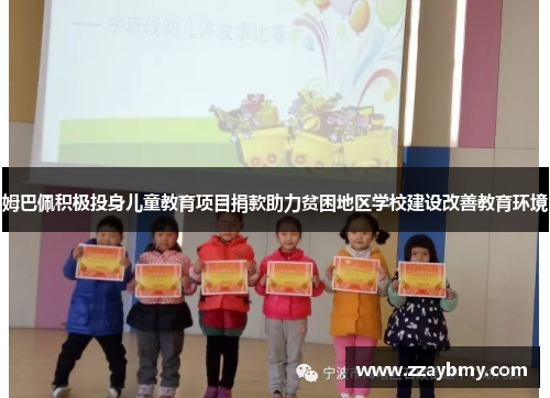 姆巴佩积极投身儿童教育项目捐款助力贫困地区学校建设改善教育环境 姆巴佩积极投身儿童教育项目捐款助力贫困地区学校建设改善教育环境