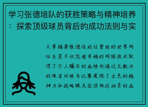 学习张德培队的获胜策略与精神培养:探索顶级球员背后的成功法则与实战经验 学习张德培队的获胜策略与精神培养:探索顶级球员背后的成功法则与实战经验