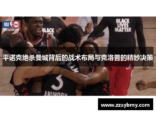 平诺克绝杀曼城背后的战术布局与克洛普的精妙决策