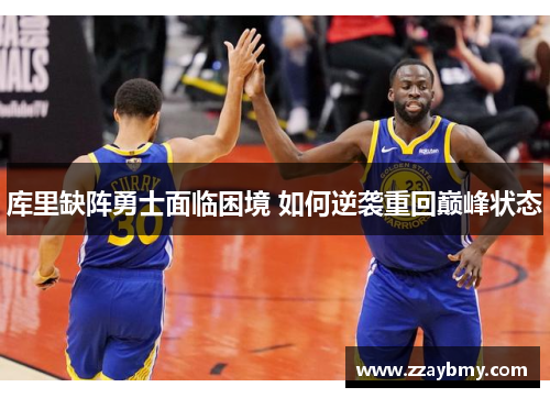 库里缺阵勇士面临困境 如何逆袭重回巅峰状态