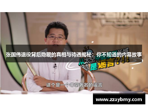 张国伟退役背后隐藏的真相与待遇揭秘：你不知道的内幕故事