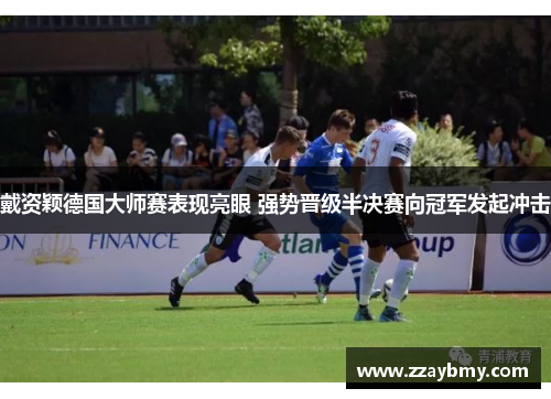 戴资颖德国大师赛表现亮眼 强势晋级半决赛向冠军发起冲击 戴资颖德国大师赛表现亮眼 强势晋级半决赛向冠军发起冲击