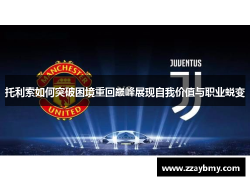 托利索如何突破困境重回巅峰展现自我价值与职业蜕变