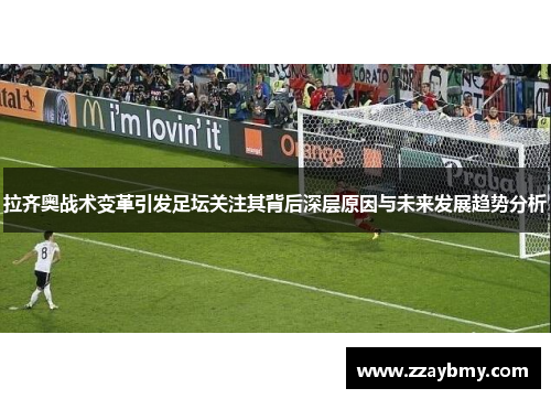 拉齐奥战术变革引发足坛关注其背后深层原因与未来发展趋势分析 拉齐奥战术变革引发足坛关注其背后深层原因与未来发展趋势分析