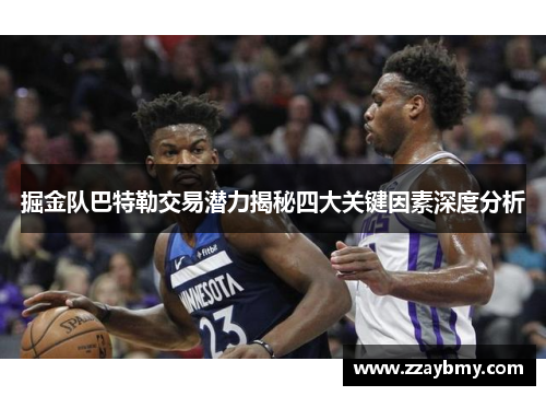掘金队巴特勒交易潜力揭秘四大关键因素深度分析