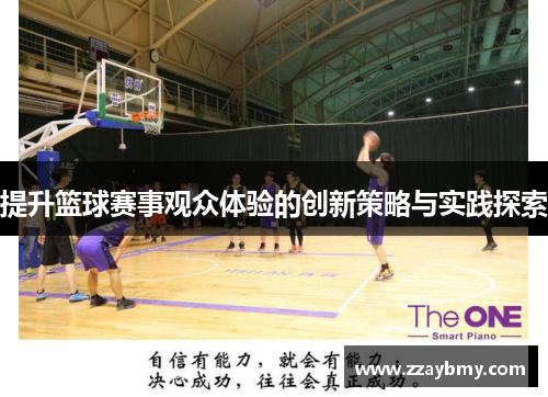 提升篮球赛事观众体验的创新策略与实践探索
