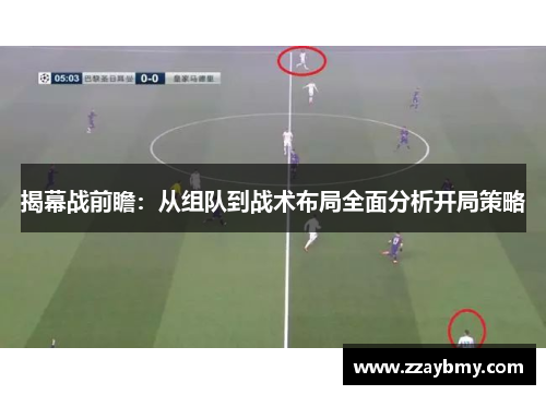 揭幕战前瞻：从组队到战术布局全面分析开局策略