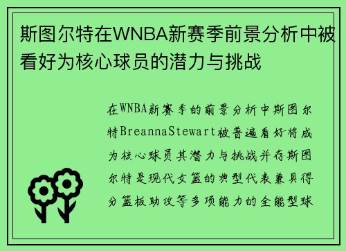 斯图尔特在WNBA新赛季前景分析中被看好为核心球员的潜力与挑战