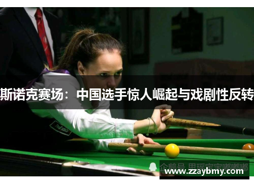 斯诺克赛场：中国选手惊人崛起与戏剧性反转