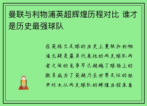曼联与利物浦英超辉煌历程对比 谁才是历史最强球队 曼联与利物浦英超辉煌历程对比 谁才是历史最强球队