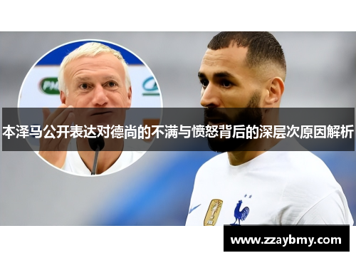 本泽马公开表达对德尚的不满与愤怒背后的深层次原因解析 本泽马公开表达对德尚的不满与愤怒背后的深层次原因解析
