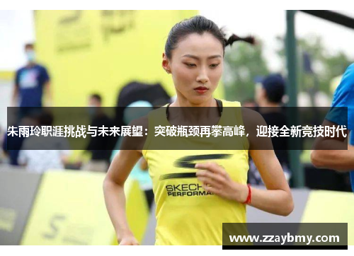 朱雨玲职涯挑战与未来展望:突破瓶颈再攀高峰,迎接全新竞技时代 朱雨玲职涯挑战与未来展望:突破瓶颈再攀高峰,迎接全新竞技时代