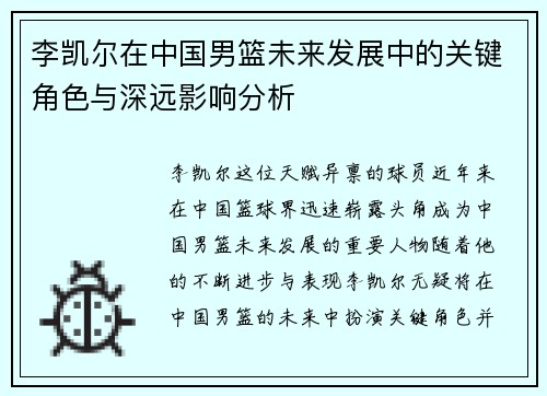 李凯尔在中国男篮未来发展中的关键角色与深远影响分析 李凯尔在中国男篮未来发展中的关键角色与深远影响分析