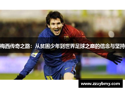 梅西传奇之路:从贫困少年到世界足球之巅的信念与坚持 梅西传奇之路:从贫困少年到世界足球之巅的信念与坚持