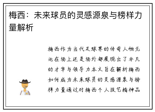 梅西：未来球员的灵感源泉与榜样力量解析