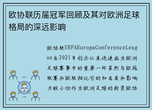欧协联历届冠军回顾及其对欧洲足球格局的深远影响
