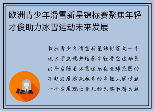 欧洲青少年滑雪新星锦标赛聚焦年轻才俊助力冰雪运动未来发展