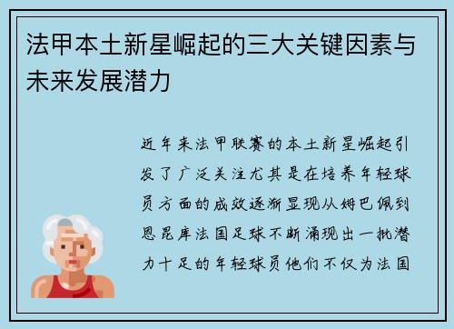 法甲本土新星崛起的三大关键因素与未来发展潜力