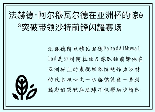 法赫德·阿尔穆瓦尔德在亚洲杯的惊艳突破带领沙特前锋闪耀赛场