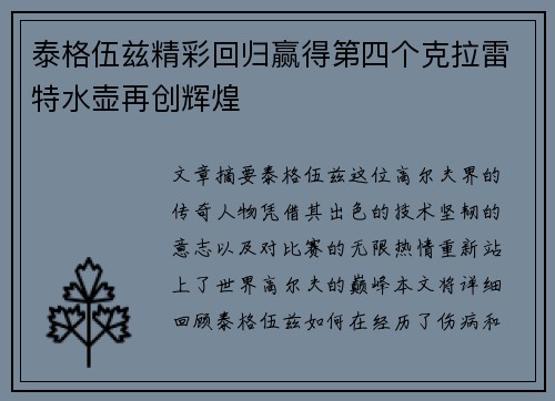 泰格伍兹精彩回归赢得第四个克拉雷特水壶再创辉煌