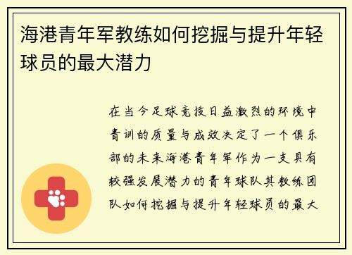 海港青年军教练如何挖掘与提升年轻球员的最大潜力