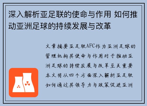 深入解析亚足联的使命与作用 如何推动亚洲足球的持续发展与改革