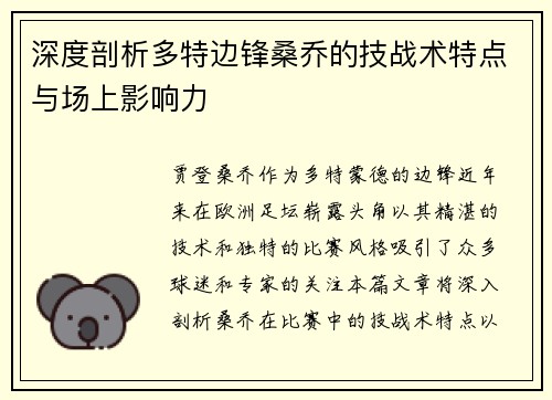 深度剖析多特边锋桑乔的技战术特点与场上影响力