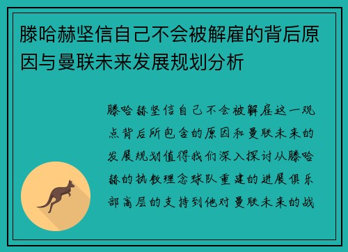 滕哈赫坚信自己不会被解雇的背后原因与曼联未来发展规划分析