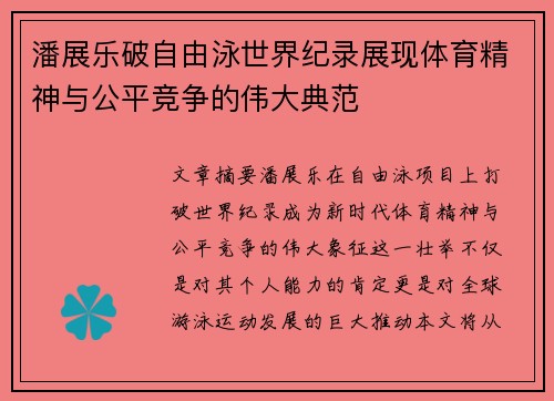 潘展乐破自由泳世界纪录展现体育精神与公平竞争的伟大典范