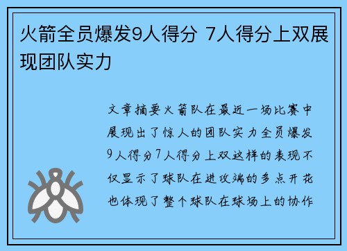 火箭全员爆发9人得分 7人得分上双展现团队实力 火箭全员爆发9人得分 7人得分上双展现团队实力