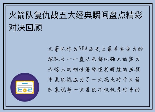 火箭队复仇战五大经典瞬间盘点精彩对决回顾 火箭队复仇战五大经典瞬间盘点精彩对决回顾