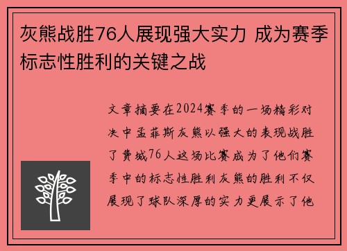 灰熊战胜76人展现强大实力 成为赛季标志性胜利的关键之战 灰熊战胜76人展现强大实力 成为赛季标志性胜利的关键之战