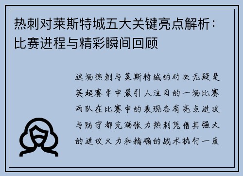 热刺对莱斯特城五大关键亮点解析：比赛进程与精彩瞬间回顾