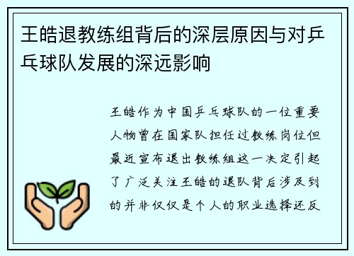 王皓退教练组背后的深层原因与对乒乓球队发展的深远影响 王皓退教练组背后的深层原因与对乒乓球队发展的深远影响