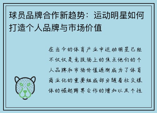 球员品牌合作新趋势:运动明星如何打造个人品牌与市场价值 球员品牌合作新趋势:运动明星如何打造个人品牌与市场价值