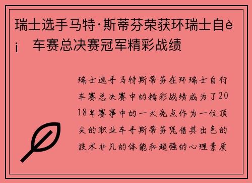 瑞士选手马特·斯蒂芬荣获环瑞士自行车赛总决赛冠军精彩战绩 瑞士选手马特·斯蒂芬荣获环瑞士自行车赛总决赛冠军精彩战绩