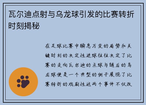 瓦尔迪点射与乌龙球引发的比赛转折时刻揭秘 瓦尔迪点射与乌龙球引发的比赛转折时刻揭秘
