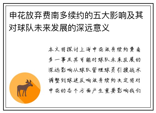 申花放弃费南多续约的五大影响及其对球队未来发展的深远意义