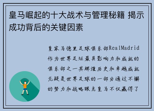 皇马崛起的十大战术与管理秘籍 揭示成功背后的关键因素 皇马崛起的十大战术与管理秘籍 揭示成功背后的关键因素