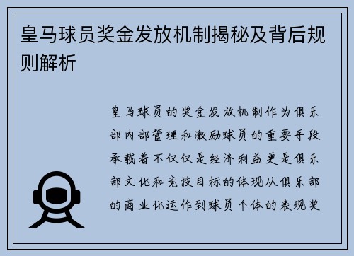 皇马球员奖金发放机制揭秘及背后规则解析