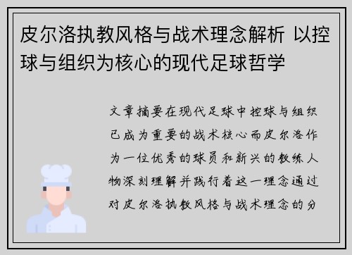 皮尔洛执教风格与战术理念解析 以控球与组织为核心的现代足球哲学